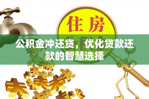 盐池公积金冲还贷，优化贷款还款的智慧选择