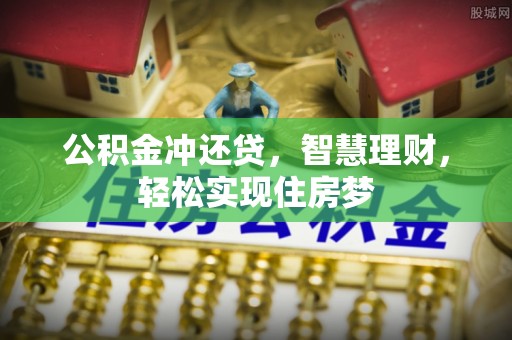 盐池公积金冲还贷，智慧理财，轻松实现住房梦