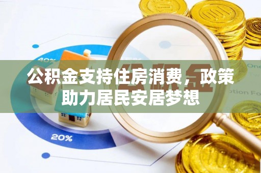盐池公积金支持住房消费，政策助力居民安居梦想