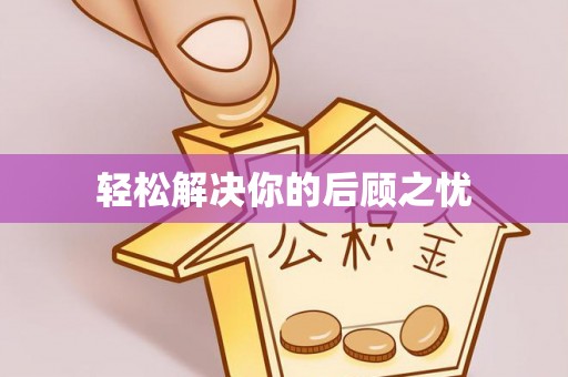 盐池轻松解决你的后顾之忧