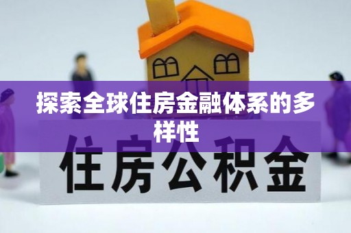 盐池探索全球住房金融体系的多样性