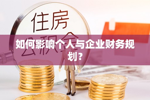 盐池如何影响个人与企业财务规划？