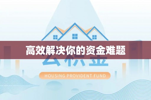 盐池高效解决你的资金难题