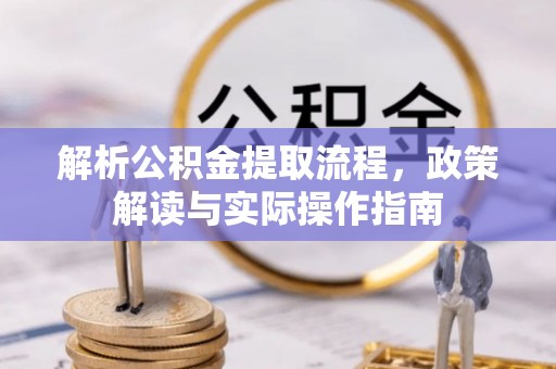 盐池解析公积金提取流程，政策解读与实际操作指南