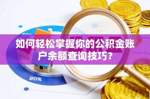 盐池如何轻松掌握你的公积金账户余额查询技巧？