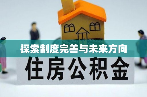 盐池探索制度完善与未来方向