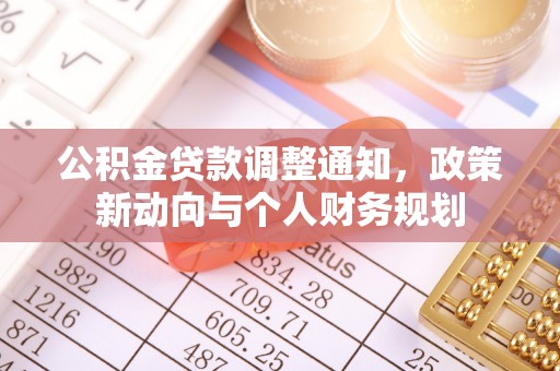 盐池公积金贷款调整通知，政策新动向与个人财务规划