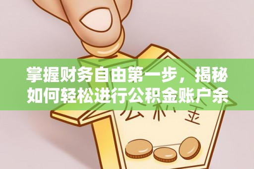盐池掌握财务自由第一步，揭秘如何轻松进行公积金账户余额查询