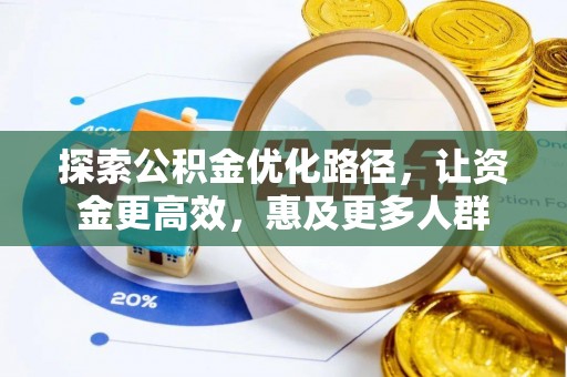 盐池探索公积金优化路径，让资金更高效，惠及更多人群