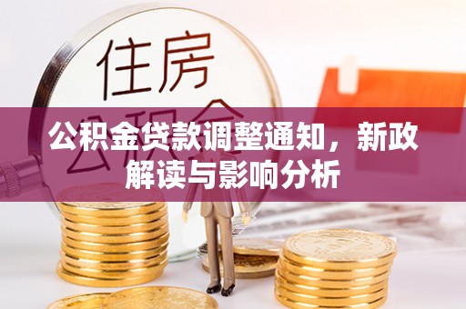 盐池公积金贷款调整通知，新政解读与影响分析