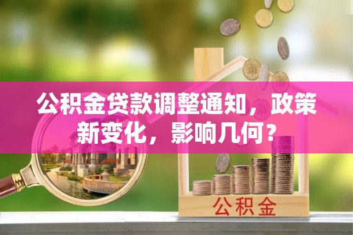 盐池公积金贷款调整通知，政策新变化，影响几何？