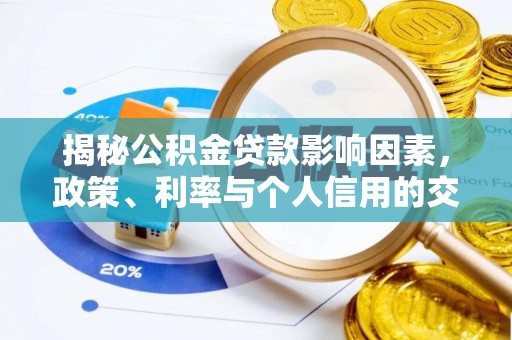 盐池揭秘公积金贷款影响因素，政策、利率与个人信用的交织作用