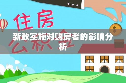盐池新政实施对购房者的影响分析