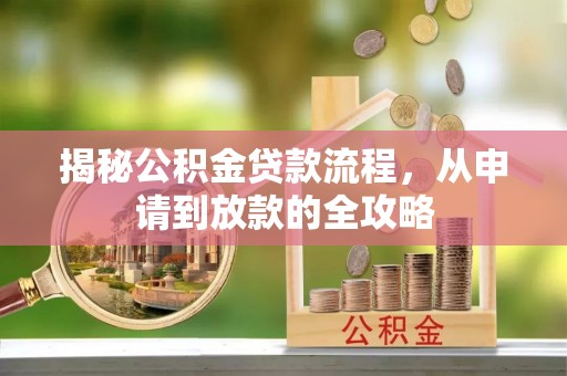 盐池揭秘公积金贷款流程，从申请到放款的全攻略