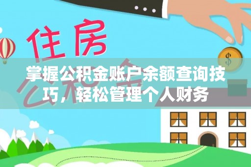 盐池掌握公积金账户余额查询技巧，轻松管理个人财务