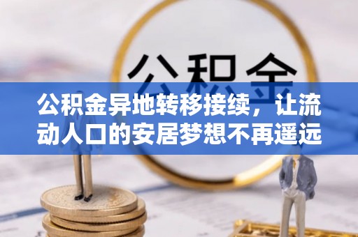盐池公积金异地转移接续，让流动人口的安居梦想不再遥远