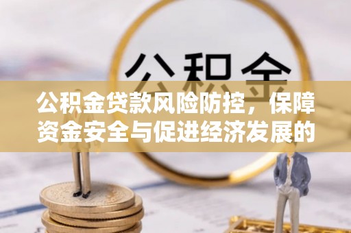 盐池公积金贷款风险防控，保障资金安全与促进经济发展的平衡之道