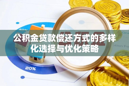 盐池公积金贷款偿还方式的多样化选择与优化策略