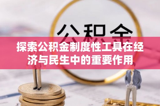 盐池探索公积金制度性工具在经济与民生中的重要作用