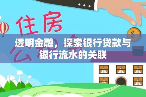 盐池透明金融，探索银行贷款与银行流水的关联