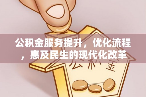 盐池公积金服务提升，优化流程，惠及民生的现代化改革
