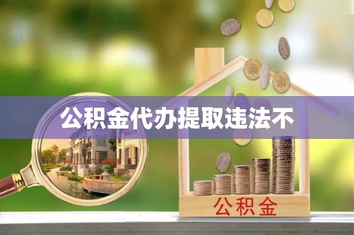 盐池公积金代办提取违法不