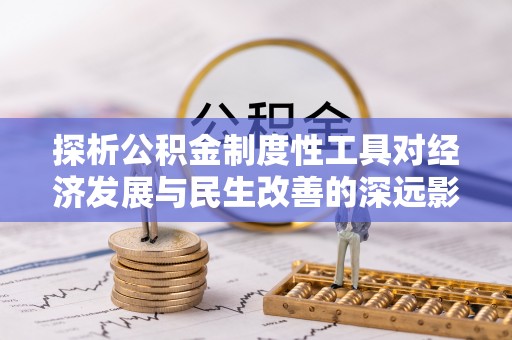 盐池探析公积金制度性工具对经济发展与民生改善的深远影响
