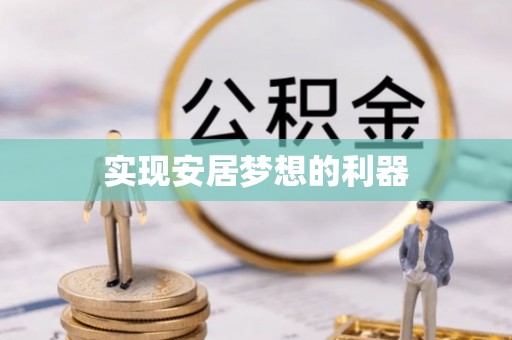盐池实现安居梦想的利器