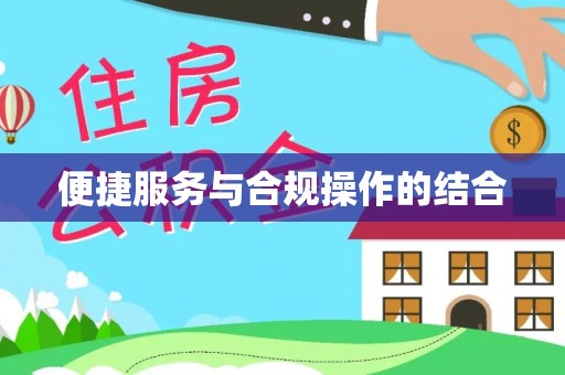 盐池便捷服务与合规操作的结合