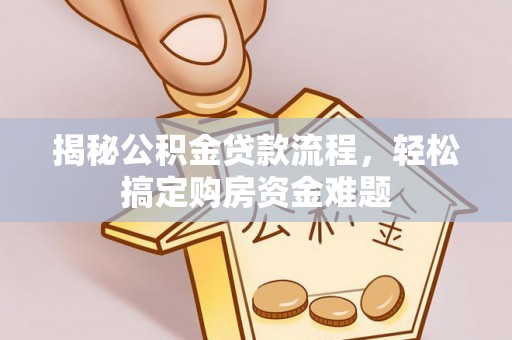 盐池揭秘公积金贷款流程，轻松搞定购房资金难题