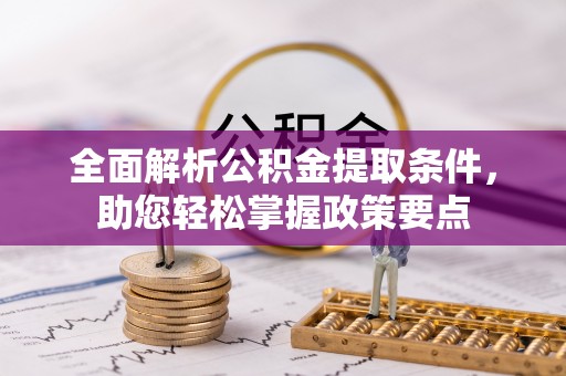 盐池全面解析公积金提取条件，助您轻松掌握政策要点