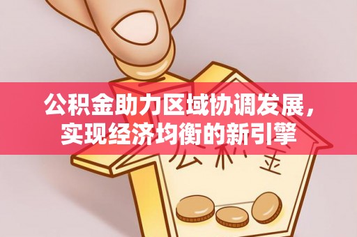盐池公积金助力区域协调发展，实现经济均衡的新引擎