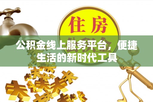 盐池公积金线上服务平台，便捷生活的新时代工具