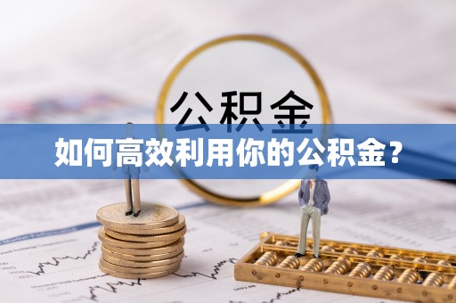 盐池如何高效利用你的公积金？