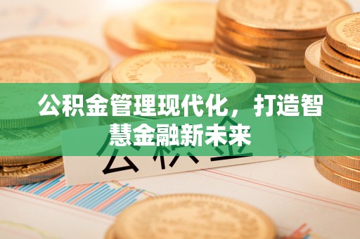 盐池公积金管理现代化，打造智慧金融新未来