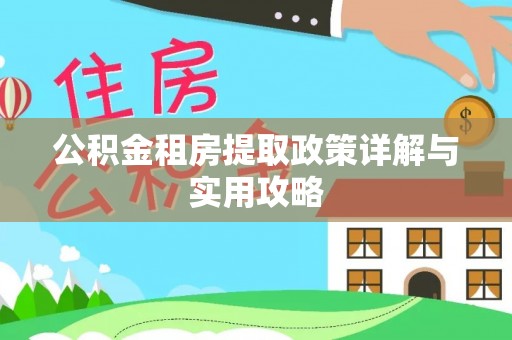 盐池公积金租房提取政策详解与实用攻略