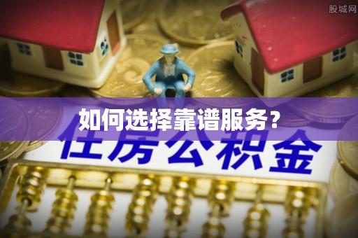 盐池如何选择靠谱服务？