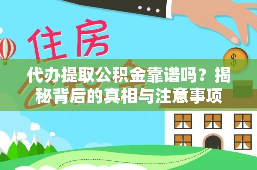 盐池代办提取公积金靠谱吗？揭秘背后的真相与注意事项