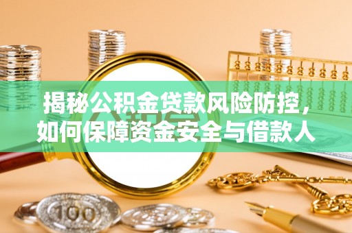 盐池揭秘公积金贷款风险防控，如何保障资金安全与借款人权益