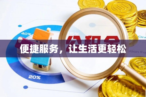 盐池便捷服务，让生活更轻松