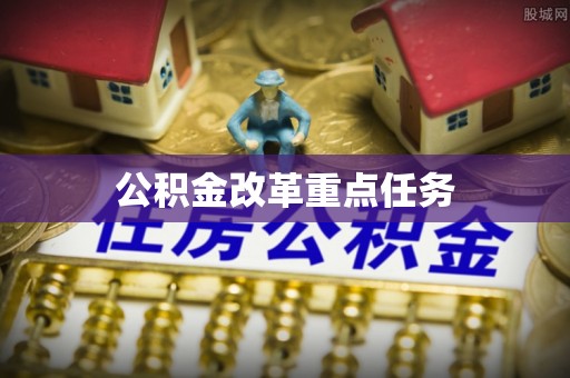 盐池公积金改革重点任务