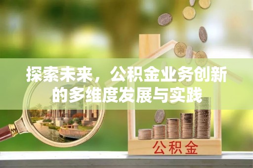 盐池探索未来，公积金业务创新的多维度发展与实践