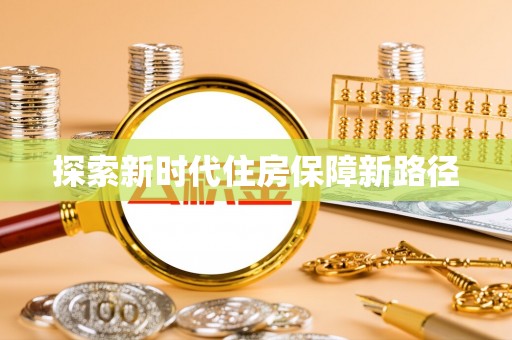 盐池探索新时代住房保障新路径