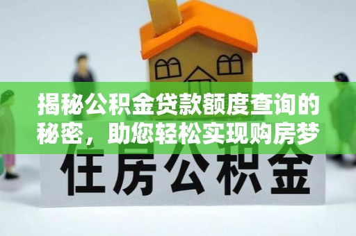 盐池揭秘公积金贷款额度查询的秘密，助您轻松实现购房梦想