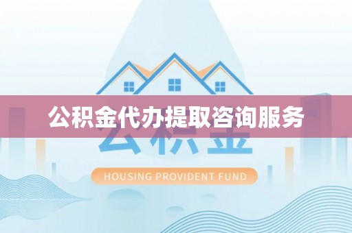 盐池公积金代办提取咨询服务