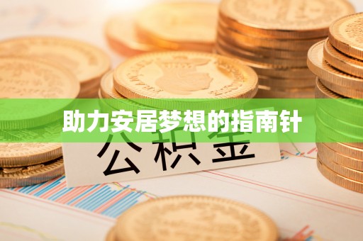 盐池助力安居梦想的指南针