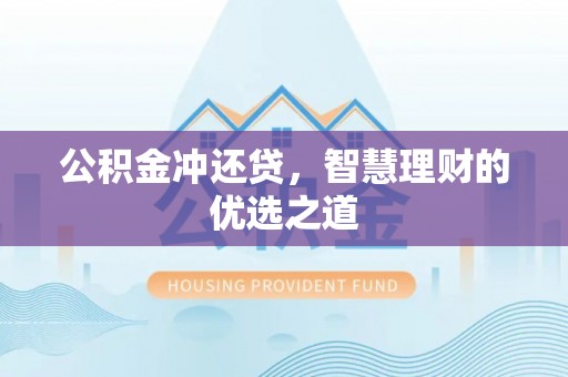 盐池公积金冲还贷，智慧理财的优选之道