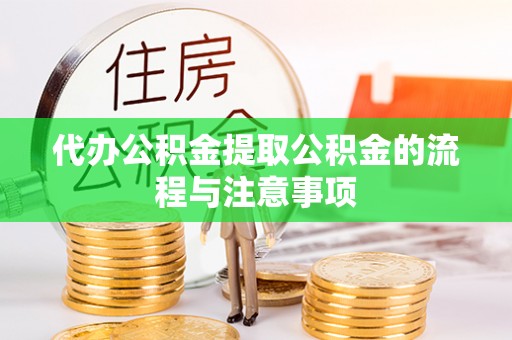 盐池代办公积金提取公积金的流程与注意事项
