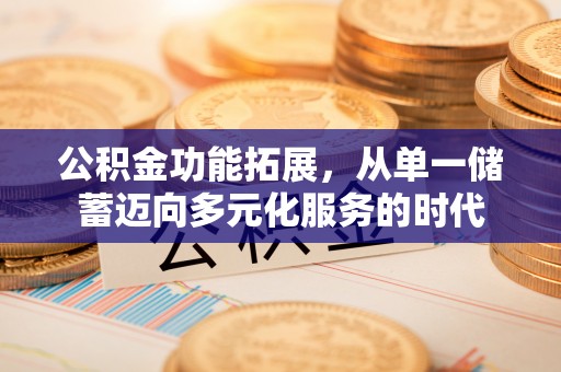 盐池公积金功能拓展，从单一储蓄迈向多元化服务的时代