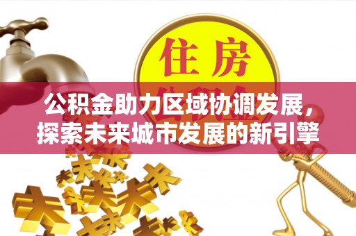 盐池公积金助力区域协调发展，探索未来城市发展的新引擎
